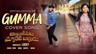 GUMMA COVER SONG | AMBAJIPETA MARRIAGE BAND | GOWTHAM | BHAVYA | LUCKY | 29th FEB 2024