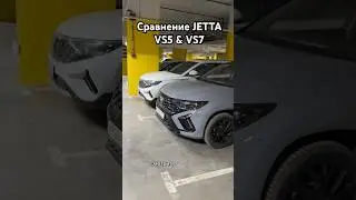 Сравнение Jetta VS5 и VS7 на паркинге👈🏻 #Jetta #VS5 #VS7