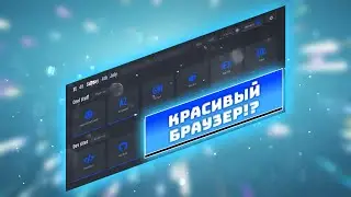 КАК СДЕЛАТЬ КРАСИВЫЙ БРАУЗЕР?!|How to Custom your Chrome Interface