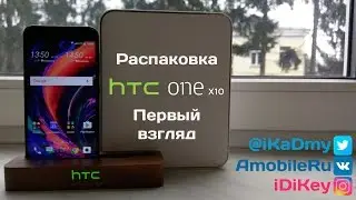Обзор HTC One X10: Распаковка и Первый взгляд