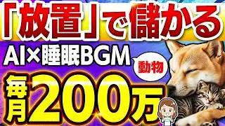 【月200万】寝てても勝手に本業を越えた動物×睡眠BGM動画！ノースキルから無料でできる作り方を副業初心者向けに解説！【在宅ワーク】【フリーランス】【在宅副業】