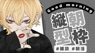 【朝枠雑談】グッドモーニングマン【ツナカン】#朝活