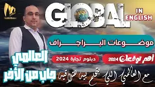 المراجعات النهائية للدبلوم التجاري والفندقي 2024  | السؤال السادس في الإمتحان | كتابة البراجراف