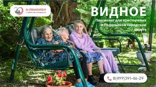Как живут в частном пансионате престарелых Видное|A-pansion.ru