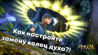 Doula Continent: Soul Master Duel - Как настроить быструю смену колец духа?!  (Боевой Континент)