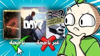 هل تقدر تعرف إذا اللعبة ناجحه أو لا 🤔؟ (اختبار مطوري الألعاب)