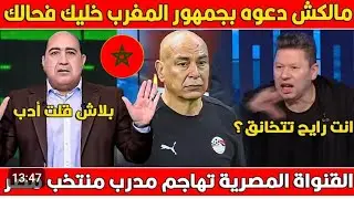 عاجل إقاله البلطجى حسام حسن من تدريب المنتخب المصرى🇪🇬بسس تصريحاته نجاة المملكه المغربيه ومؤسساتها 🇲🇦