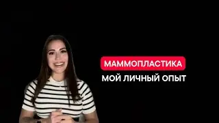 МАММОПЛАСТИКА (увеличение груди). Мой опыт в 18 лет 😱, операция, восстановление и стоит ли?