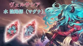 【GBF】Destruction Incarnate Versusia Water Onmyoji（Magna）