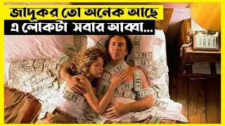 ভবিষ্যৎ দেখে লোকটা নিজের ভবিষ্যৎ পাল্টাতে যেয়ে... | Next Movie Explain Bangla - মিস রিক্যাপ