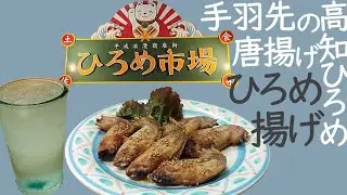 高知メシ旅。ひろめ市場で一人呑み　ひろめ揚げ