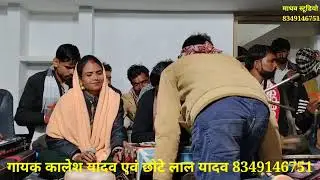 गीत,//छोड़कर चले गये राम बन खां //गायक कालेश यादव एवं छोटे लाल यादव और बिनीता चन्देल //8349146751