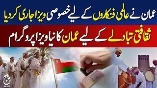 Oman introduces new cultural visa for artists - Aaj News Pakistan