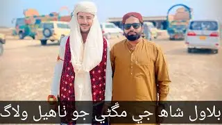 سيد بلاول شاھ جي مڱڻي جو ٺاھيل ولاگ💕💕💕
