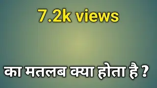 7.2k views means | 7.2k ka matlab kya hota hai | 7.2k views ka matlab | 7.2k views kitna hota hai