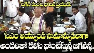 CM YS Jagan Eats Food Like A Common Man | AP CM YS Jagan Mohan Reddy's Simplicity | Indiontvnews