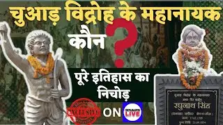 चुआड़ विद्रोह का पूरी इतिहास पहली बार YouTube  मैं, रघुनाथ महतो या रघुनाथ सिंह? Chotanagpur Live