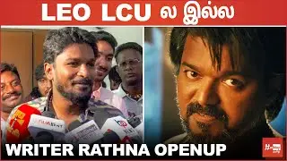 Leo  lcu ல இல்ல  | leo Update | Rathnakumar Speech |  Thalapthy 67 | Lokesh kanagaraj  | LCU