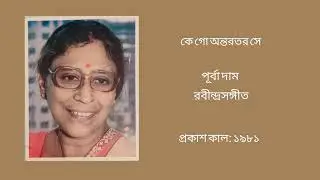 Ke go antarotaro se - Purba Dam (Rabindra Sangeet)
