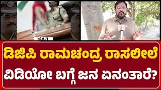 DGP Ramachandra Rao Contro: ಡಿಜಿಪಿ ರಾಸಲೀಲೆ ವಿಡಿಯೋ ಬಗ್ಗೆ ಸಾರ್ವಜನಿಕರು ಹೇಳೋದೇನು? | @newsfirstkalaburagi