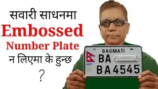 सवारी साधनमा embossed number plate जडान नगरेमा के हुन्छ ? Embossed number in nepal