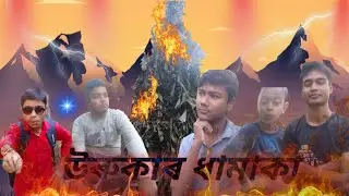উৰুকাৰ ধামাকা ll 2026 new comedy video 🤣🤣 ll Assamese short film🎥