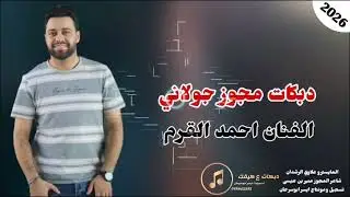 دبكات مجوز جولاني - الفنان احمد القرم - شاعر المجوز منير بني عيسى 
