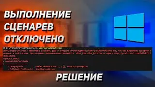 Невозможно загрузить файл так как выполнение сценариев отключено в данной системе