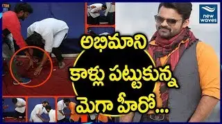 OMG! Mega Hero Sai Dharam Tej Touches His Fan Feet | #Intelligent | New Waves