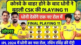 CSK Playing 11 2024।csk playing 11 2024।