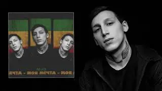Mull3 & Bacardin - Моя мечта