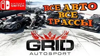 ВСЕ АВТО И ТРАССЫ Grid Autosport  на Nintendo Switch