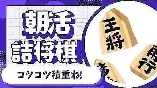 ゲーム実況　詰将棋　認知症予防 脳トレ 将棋 shogi japanesechess フレイル予防　20251212