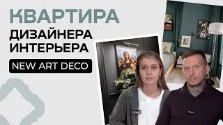 Обзор квартиры дизайнера интерьера. Современная классика, возрождение, New Art Deco | Европласт