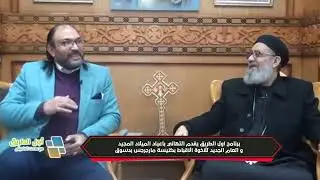 لقاء القمص بطرس بطرس مع الفنان والاعلامي مدحت الحامولي برنامج أول الطريق