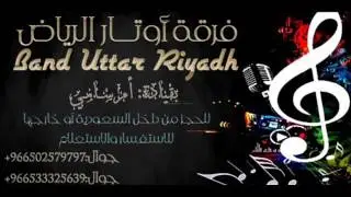 وتار الرياض ياخل ذبحني غرامه افراح البداي قاعة درة الليالي 2017
