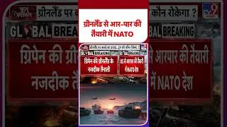 America vs Greenland: ग्रीनलैंड से आर-पार की तैयारी में NATO  -TV9 | #shorts #youtubeshorts
