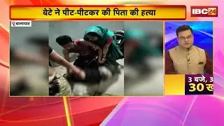 Balaghat Crime News: बेटे ने पीट-पीटकर की पिता की हत्या। पिटाई का Video Social Media में Viral