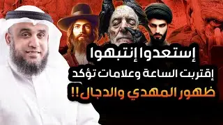 إستعدوا وإنتبهوا.. إقتربت الساعة و إقترب ظهور المهدي المنتظر والمسيح الدجال | الشيخ نواف السالم
