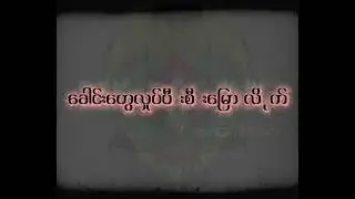 NEGATIVE - စီးမြော (Lyric Video)