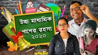 উচ্চ মাধ্যমিক পাশের রহস্য 2020 II  H.S  Topper 2020 Interview II H.S Topper Funny  Interview 2020