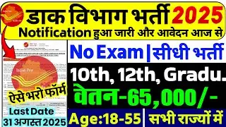 India Post New Vacancy 2025 | Post Office Recruitment 2025 | MTS, Postman, Mail Guard New Vacancy
