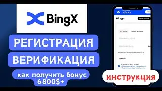 BingX - РЕГИСТРАЦИЯ и ВЕРИФИКАЦИЯ 2025 / Как получить максимальные бонусы? / Пошаговая инструкция