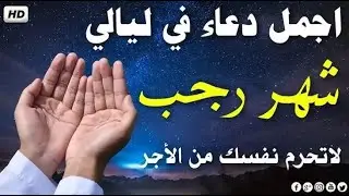 دعاء شهر رجب المبارك 🌙 ردده الآن تصب عليك الارزاق ويأتيك الفرج العاجل بإذن الله | دعاء يهز القلوب 🤍
