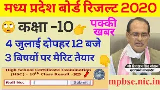 mp 10th result 2020 date/mp 10th result 2020/mp 10 ka result kab aayega 2020