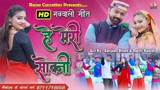 हे मेरी सोबनी | GARHWALI VIDEO SONG 2020 | Mohan Rana | Sanjeev Bhatt & Ruchi Rawat | He Meri Sobni