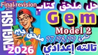حل صفحة 97/98/99 ملحق جيم انجليزي الصف الثالث الاعدادي الترم الاول 2026 ملحق Gem prep 3 model 2 