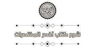 شرح اخصر المختصرات (٤٦) |كتاب الصلاة / الجمع بين الصلاتين| الشيخ عبد الرحمن الودعان