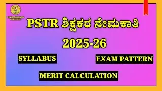 PSTR ಶಿಕ್ಷಕರ ಗಣಿತ ಪಠ್ಯಕ್ರಮ #PSTR #SYLLABUS #MATHS 