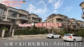 （已售出）林口買屋｜賣屋｜法國小鎮｜康橋｜伯大尼美國學校｜庭院別墅｜2950萬。輕鬆買房找小乖